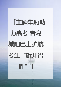 主题车厢助力高考 青岛城阳巴士护航考生“旗开得胜”