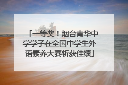 一等奖！烟台青华中学学子在全国中学生外语素养大赛斩获佳绩