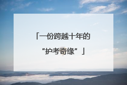 一份跨越十年的“护考奇缘”