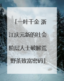 一叶千金 浙江庆元新的社会阶层人士破解荒野茶致富密码
