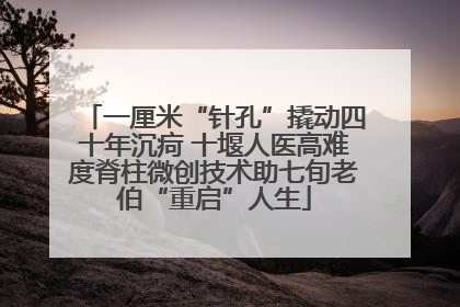 一厘米“针孔”撬动四十年沉疴 十堰人医高难度脊柱微创技术助七旬老伯“重启”人生