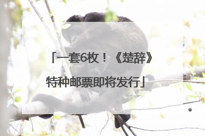 一套6枚！《楚辞》特种邮票即将发行