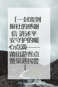 一封寄到报社的感谢信 讲述平安守护的暖心点滴——莆田游客点赞泉港民警