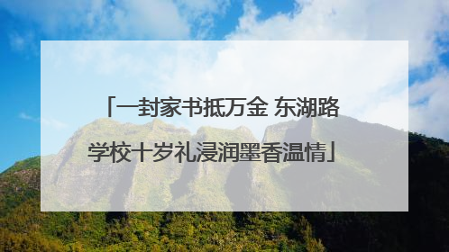 一封家书抵万金 东湖路学校十岁礼浸润墨香温情