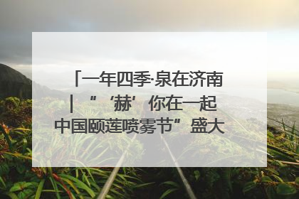 一年四季·泉在济南｜“‘赫’你在一起 中国颐莲喷雾节”盛大开启 共赴水润之约