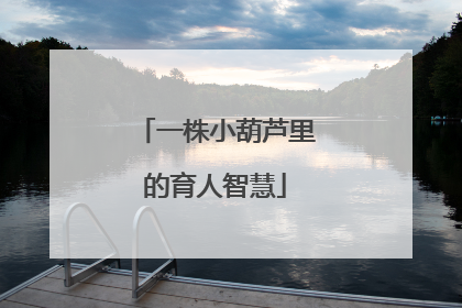 一株小葫芦里的育人智慧