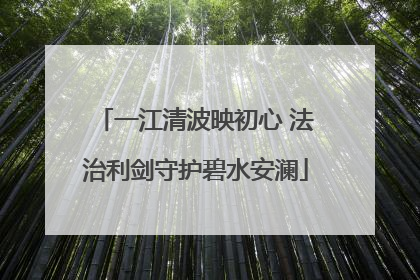 一江清波映初心 法治利剑守护碧水安澜
