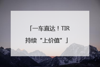 一车直达！TIR持续“上价值”
