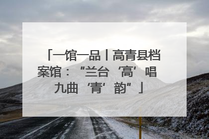 一馆一品丨高青县档案馆：“兰台‘高’唱 九曲‘青’韵”