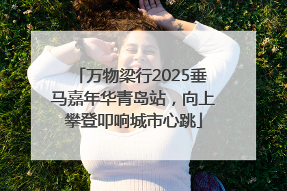 万物梁行2025垂马嘉年华青岛站，向上攀登叩响城市心跳