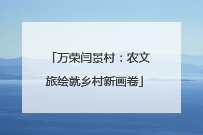 万荣闫景村：农文旅绘就乡村新画卷
