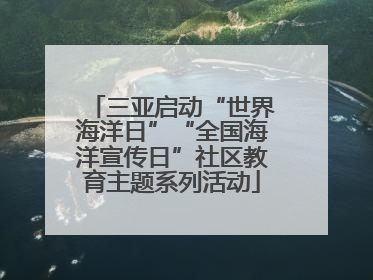 三亚启动“世界海洋日”“全国海洋宣传日”社区教育主题系列活动