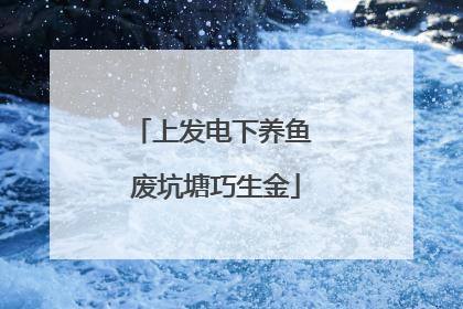 上发电下养鱼 废坑塘巧生金