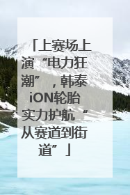上赛场上演“电力狂潮”，韩泰iON轮胎实力护航“从赛道到街道”