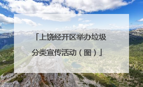 上饶经开区举办垃圾分类宣传活动（图）