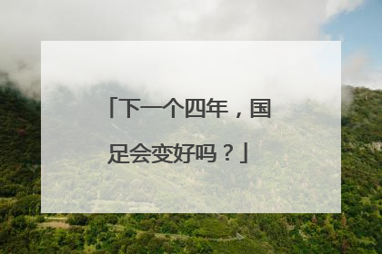 下一个四年，国足会变好吗？