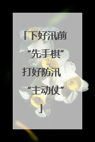 下好汛前“先手棋” 打好防汛“主动仗”