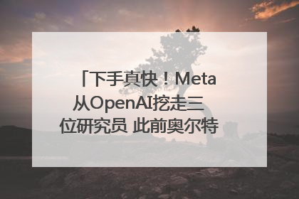 下手真快！Meta从OpenAI挖走三位研究员 此前奥尔特曼还曾出言嘲讽