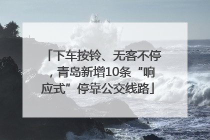 下车按铃、无客不停，青岛新增10条“响应式”停靠公交线路