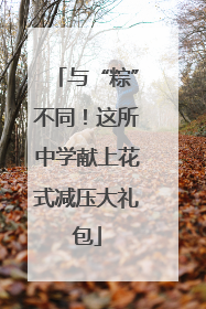 与“粽”不同！这所中学献上花式减压大礼包