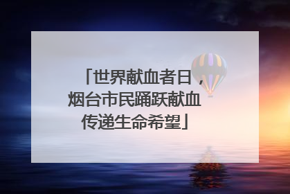 世界献血者日，烟台市民踊跃献血传递生命希望
