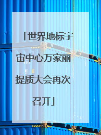 世界地标宇宙中心万家丽提质大会再次召开