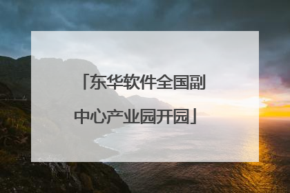 东华软件全国副中心产业园开园