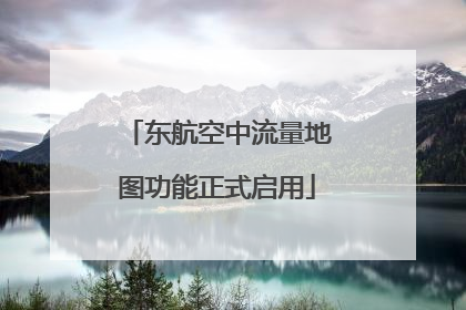 东航空中流量地图功能正式启用