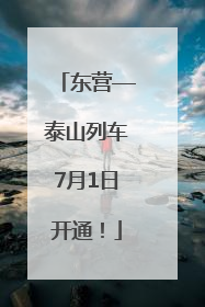 东营—泰山列车7月1日开通！