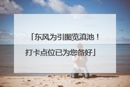 东风为引图览滇池！打卡点位已为您备好