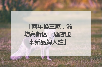 两年换三家，潍坊高新区一酒店迎来新品牌入驻