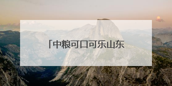 中粮可口可乐山东：端午创新互动，守护传统文化根脉