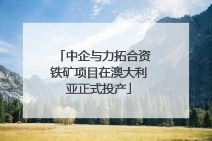 中企与力拓合资铁矿项目在澳大利亚正式投产