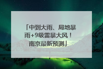 中到大雨、局地暴雨+9级雷暴大风！南京最新预测