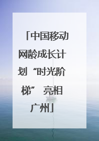 中国移动网龄成长计划“时光阶梯” 亮相广州
