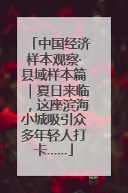 中国经济样本观察·县域样本篇｜夏日来临，这座滨海小城吸引众多年轻人打卡……