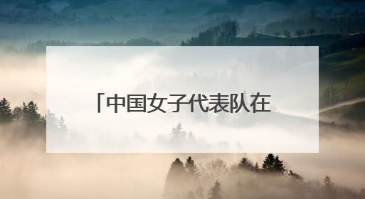 中国女子代表队在2025中国-东盟藤球邀请赛女子单组赛中斩获亚军