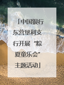 中国银行东营垦利支行开展“粽夏童乐会”主题活动