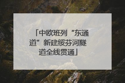 中欧班列“东通道”新建绥芬河隧道全线贯通