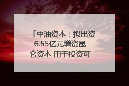 中油资本：拟出资6.55亿元增资昆仑资本 用于投资可控核聚变项目