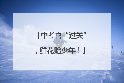 中考喜“过关”，鲜花赠少年！
