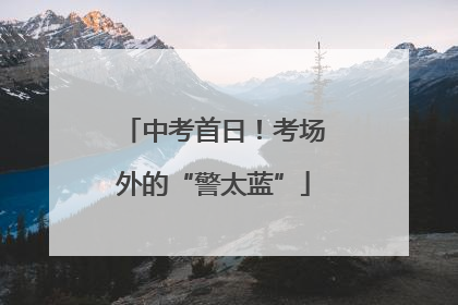 中考首日！考场外的“警太蓝”