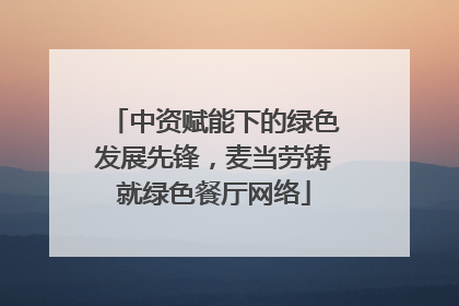中资赋能下的绿色发展先锋，麦当劳铸就绿色餐厅网络