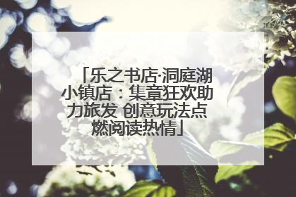 乐之书店·洞庭湖小镇店：集章狂欢助力旅发 创意玩法点燃阅读热情