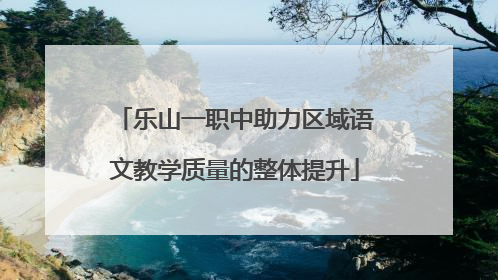 乐山一职中助力区域语文教学质量的整体提升