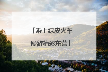 乘上绿皮火车 慢游精彩东营