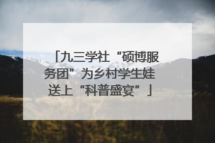 九三学社“硕博服务团”为乡村学生娃送上“科普盛宴”