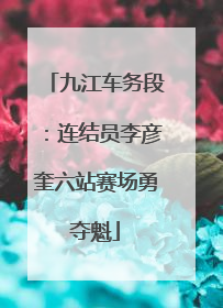 九江车务段：连结员李彦奎六站赛场勇夺魁