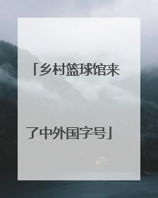 乡村篮球馆来了中外国字号