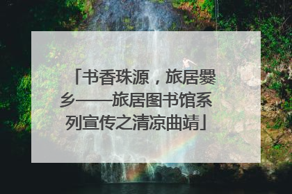 书香珠源，旅居爨乡——旅居图书馆系列宣传之清凉曲靖